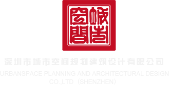 午夜鸡巴网站深圳市城市空间规划建筑设计有限公司